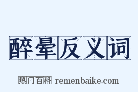 醉晕反义词是什么意思的图片